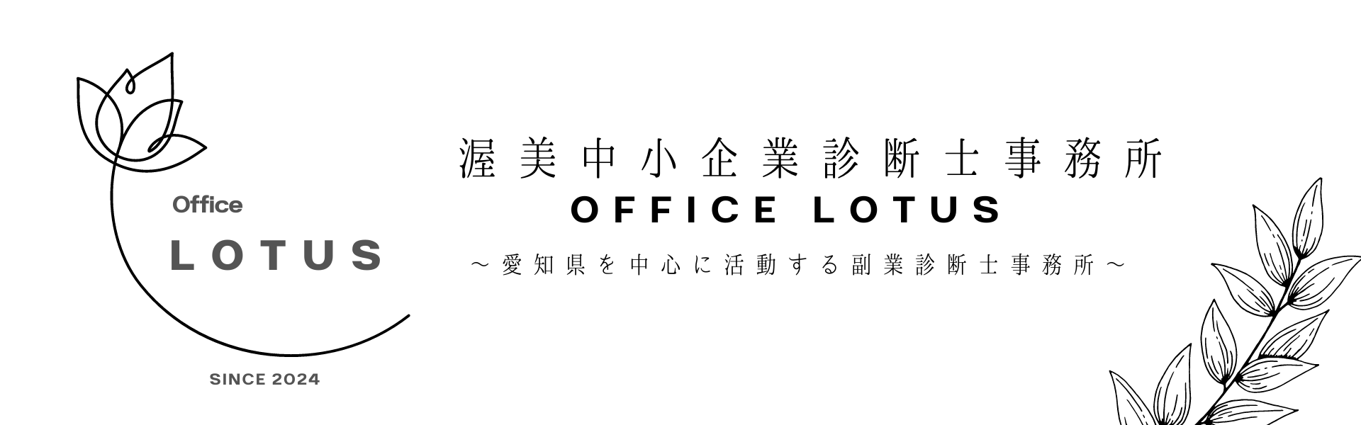 【公式】Office LOTUS 渥美中小企業診断士事務所 | 愛知県でコンサルタントをお探しの方必見