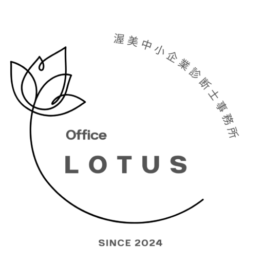 【公式】Office LOTUS 渥美中小企業診断士事務所 | 愛知県でコンサルタントをお探しの方必見