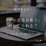 経営者必見_中小企業診断士何してくれる?_画像