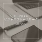 ビジネスフレームワーク_MECE_説明画像