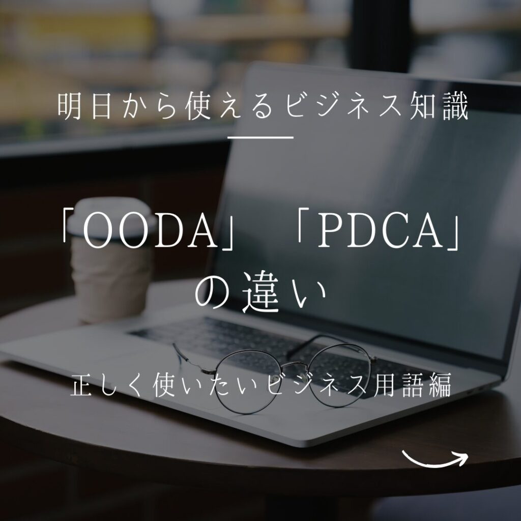 OODAとPDCAの違いの部ブログサムネイル