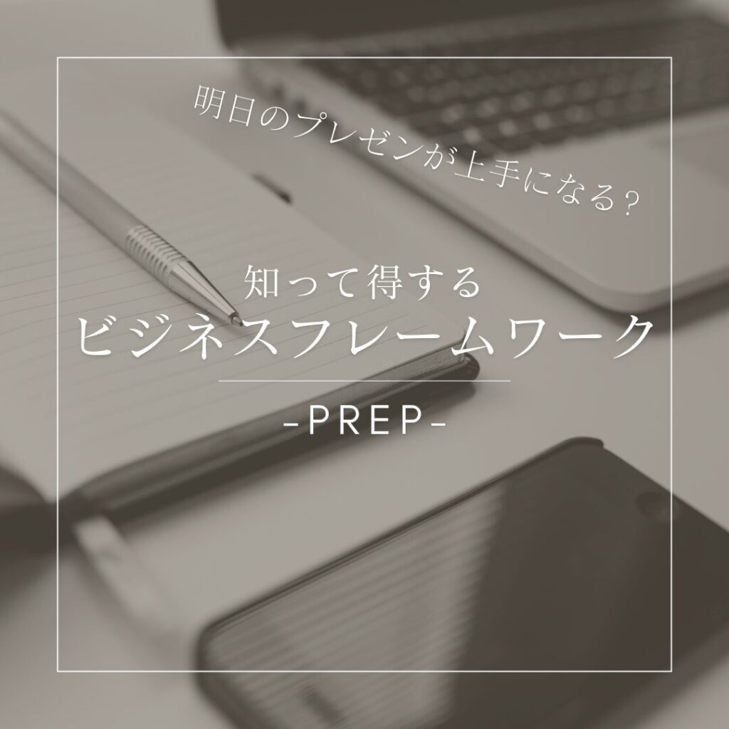 PREP説明ブログの画像