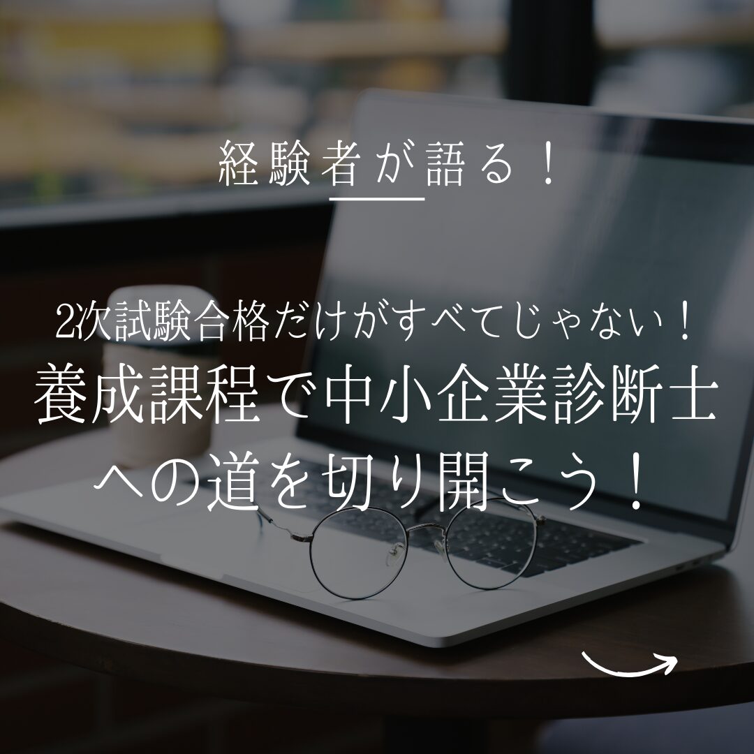 2026年最新版】2次試験合格だけがすべてじゃない！養成課程で中小企業