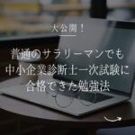 サムネイル画像_中小企業診断士一次試験に合格できた勉強法