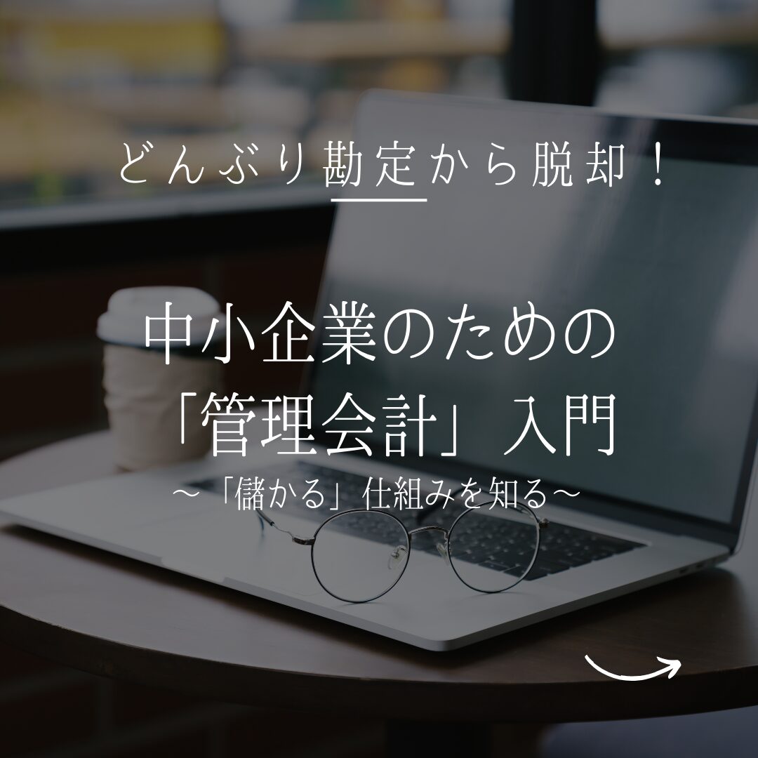 どんぶり勘定から脱却!中小企業のための「管理会計」入門_サムネイル
