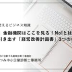 経営改善計画書について説明したブログのサムネイル画像