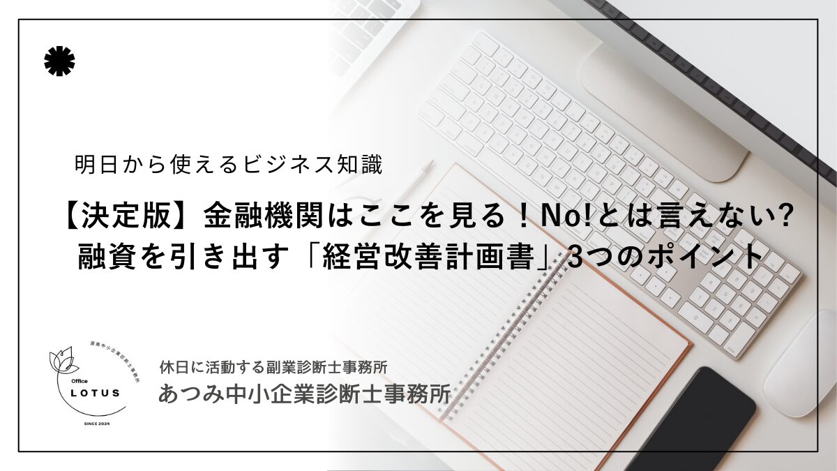 経営改善計画書について説明したブログのサムネイル画像