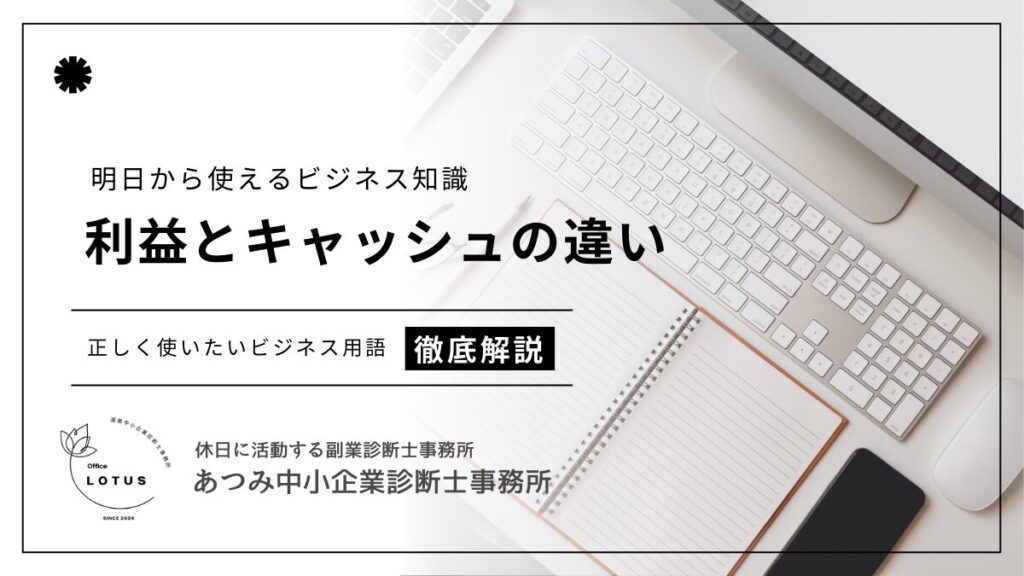 利益とキャッシュの違いを説明したブログのサムネイル