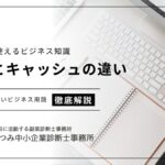 利益とキャッシュの違いを説明したブログのサムネイル