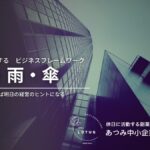 空雨傘のフレームワークを紹介したブログのサムネイル画像