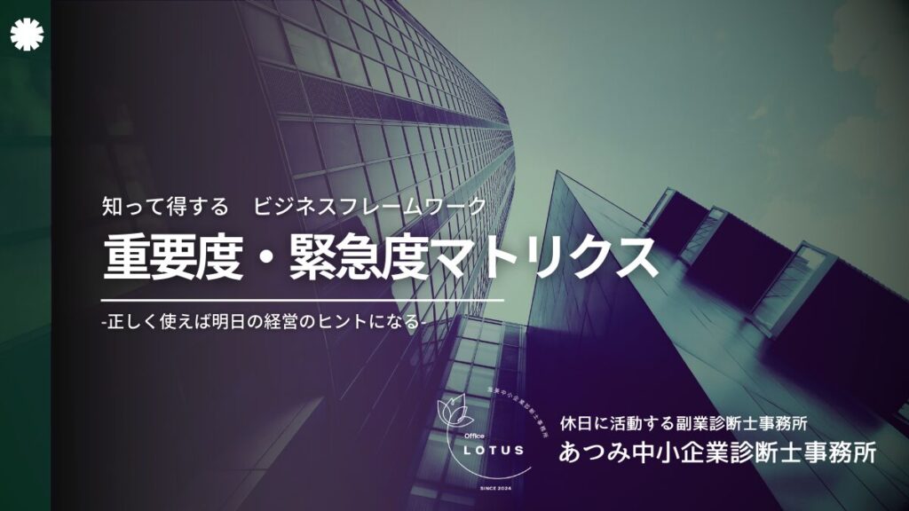 重要度・緊急度マトリクスの解説。時間は最大の経営資源であることを伝えるアイキャッチ画像。
