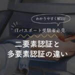 ATMでキャッシュカードを使用する様子と「二要素認証と多要素認証の違い」というタイトルテキストが含まれたアイキャッチ画像