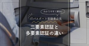 ATMでキャッシュカードを使用する様子と「二要素認証と多要素認証の違い」というタイトルテキストが含まれたアイキャッチ画像