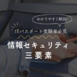 情報セキュリティの3要素（機密性・完全性・可用性）の関係を示すCIAトライアドの図解。ITパスポートや中小企業診断士試験の頻出用語を解説したアイキャッチ画像