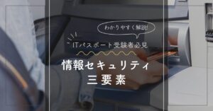 情報セキュリティの3要素（機密性・完全性・可用性）の関係を示すCIAトライアドの図解。ITパスポートや中小企業診断士試験の頻出用語を解説したアイキャッチ画像