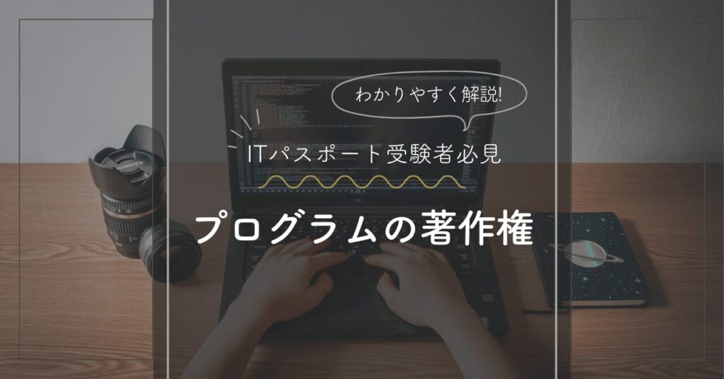 プログラムの著作権について解説したITパスポート試験対策のアイキャッチ画像