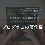 プログラムの著作権について解説したITパスポート試験対策のアイキャッチ画像