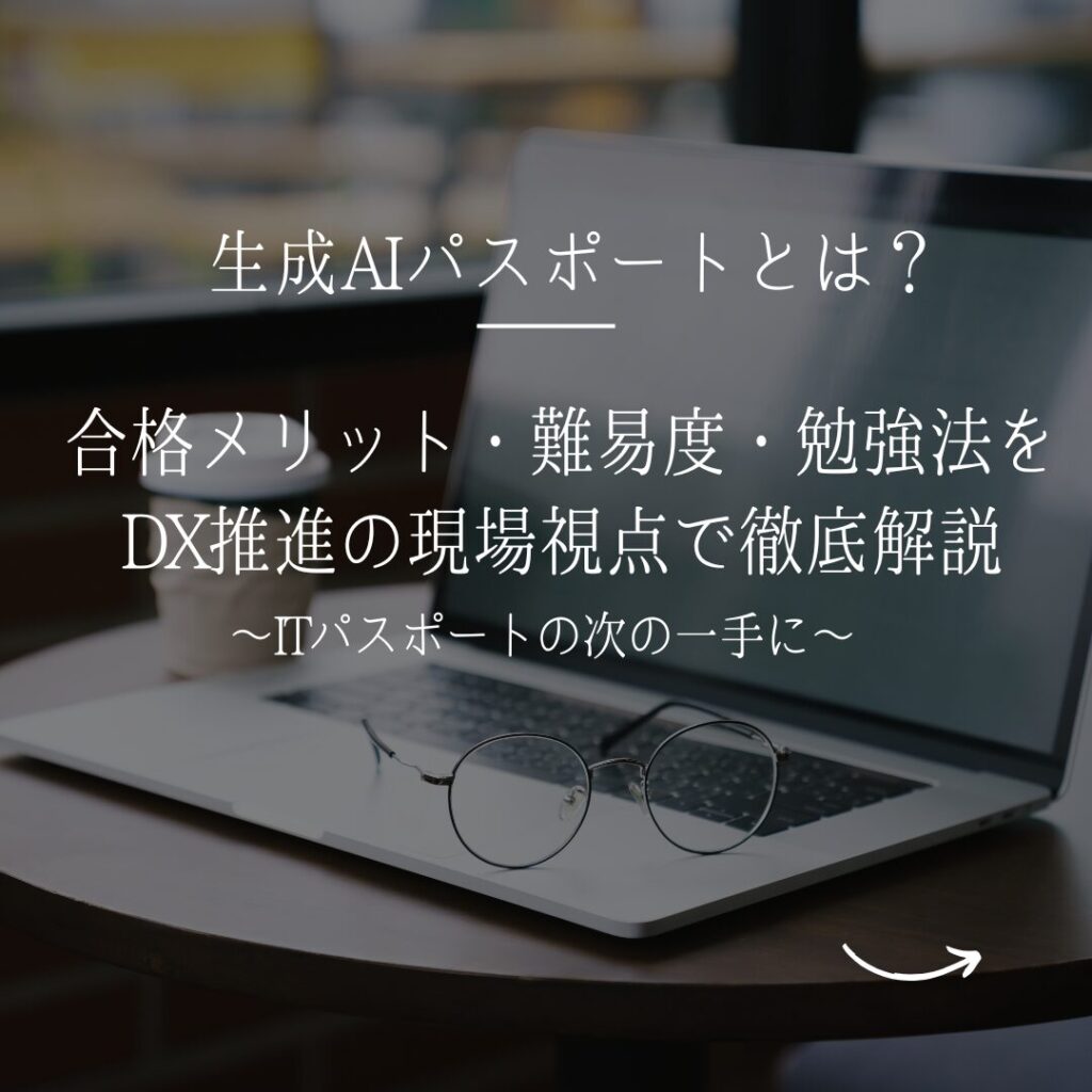 生成AIパスポートの合格メリットと勉強法を解説するブログアイキャッチ画像