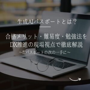 生成AIパスポートの合格メリットと勉強法を解説するブログアイキャッチ画像
