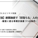 創業融資で即落ちる事業計画書の共通点と審査通過のポイント（現役銀行員・中小企業診断士が解説）