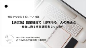 創業融資で即落ちる事業計画書の共通点と審査通過のポイント（現役銀行員・中小企業診断士が解説）