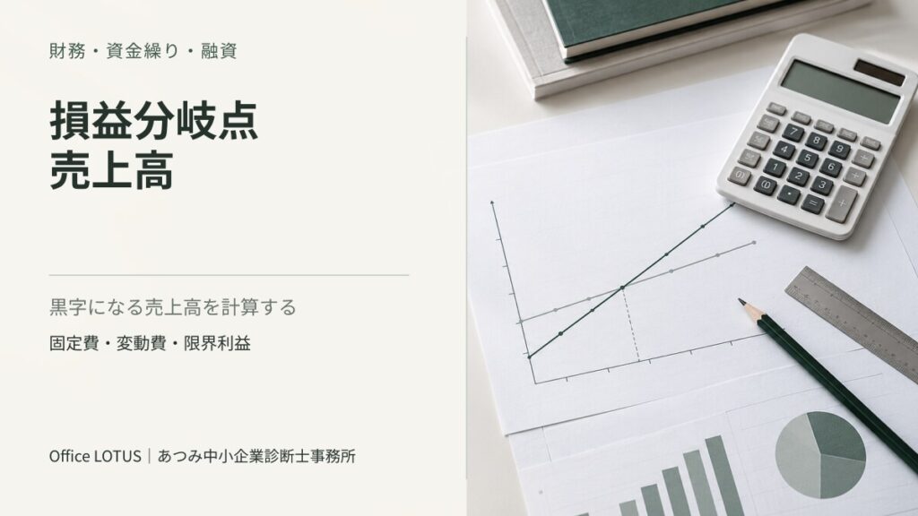 損益分岐点のグラフと電卓を配置した、損益分岐点売上高の記事アイキャッチ