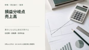 損益分岐点のグラフと電卓を配置した、損益分岐点売上高の記事アイキャッチ