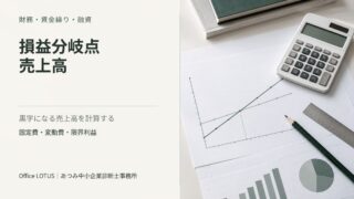 損益分岐点のグラフと電卓を配置した、損益分岐点売上高の記事アイキャッチ