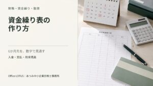 資金繰り表、カレンダー、電卓を配置した、資金繰り表の作り方の記事アイキャッチ