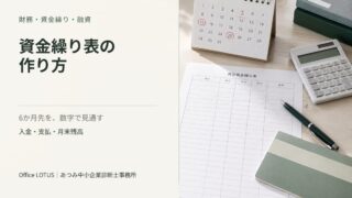 資金繰り表、カレンダー、電卓を配置した、資金繰り表の作り方の記事アイキャッチ