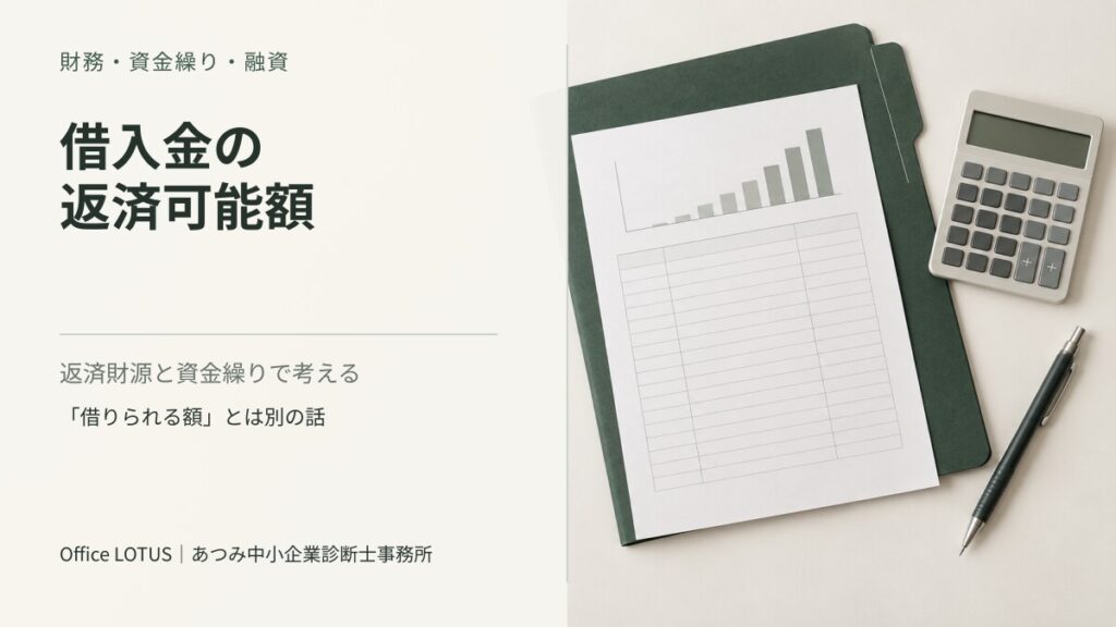 返済予定表と電卓を配置した、借入金の返済可能額の記事アイキャッチ
