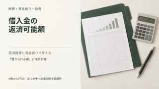 返済予定表と電卓を配置した、借入金の返済可能額の記事アイキャッチ