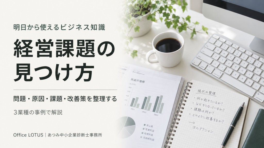 経営課題の見つけ方と、問題・原因・課題・改善策の整理を表したOffice LOTUSの記事サムネイル