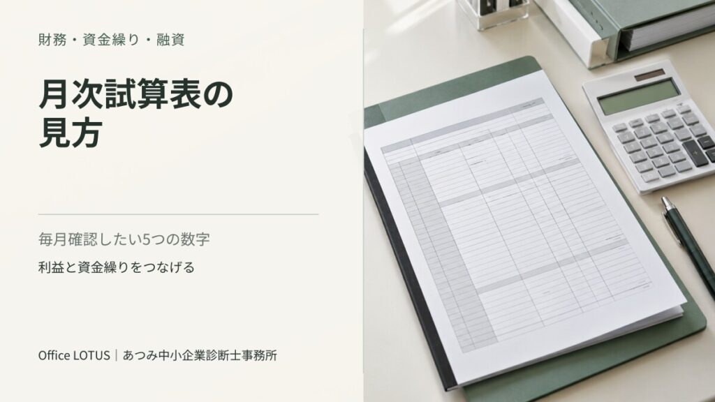 月次試算表と電卓を配置した、月次試算表の見方の記事アイキャッチ