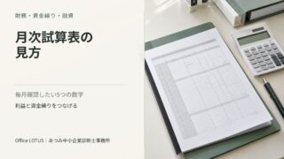 月次試算表と電卓を配置した、月次試算表の見方の記事アイキャッチ