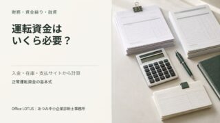 複数の取引資料と電卓を配置した、運転資金の記事アイキャッチ