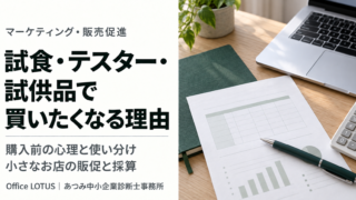 試食・テスター・試供品で買いたくなる理由を解説する記事のサムネイル