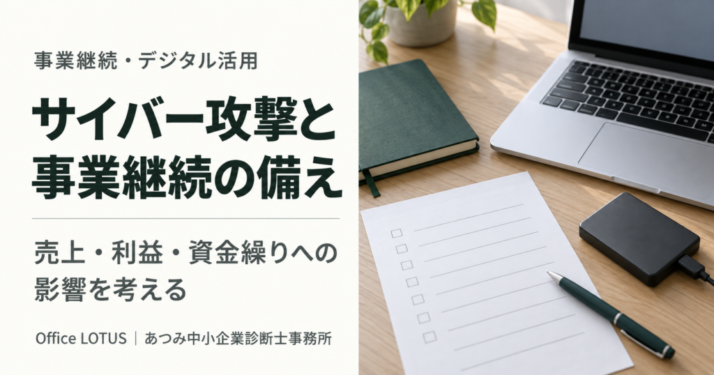 サイバー攻撃による営業停止と資金繰りの備えを解説するOffice LOTUSの記事サムネイル