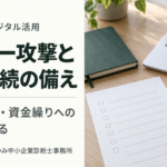 サイバー攻撃による営業停止と資金繰りの備えを解説するOffice LOTUSの記事サムネイル