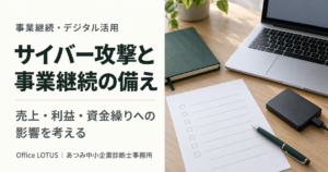 サイバー攻撃による営業停止と資金繰りの備えを解説するOffice LOTUSの記事サムネイル
