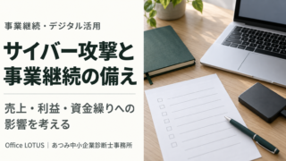サイバー攻撃による営業停止と資金繰りの備えを解説するOffice LOTUSの記事サムネイル