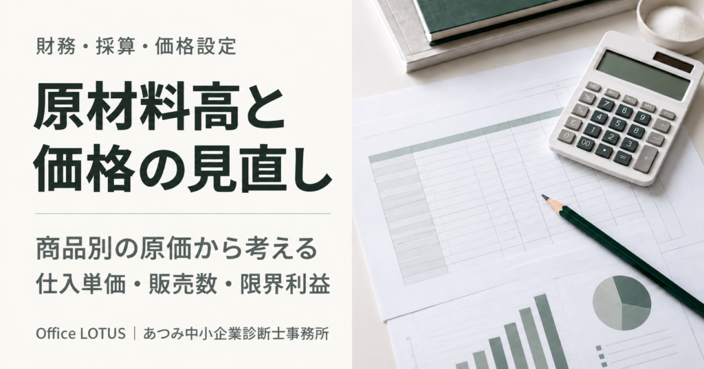 原材料高と価格の見直し。商品別の原価資料と計算機を配置したOffice LOTUSの記事画像。