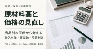 原材料高と価格の見直し。商品別の原価資料と計算機を配置したOffice LOTUSの記事画像。