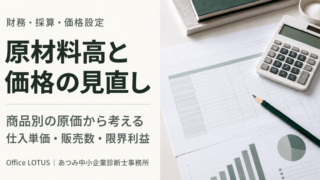 原材料高と価格の見直し。商品別の原価資料と計算機を配置したOffice LOTUSの記事画像。