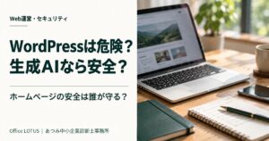 WordPressは危険？生成AIなら安全？ ホームページの安全管理を考えるOffice LOTUSの記事