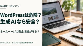 WordPressは危険？生成AIなら安全？ ホームページの安全管理を考えるOffice LOTUSの記事